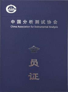 中国分析测试协会会员证